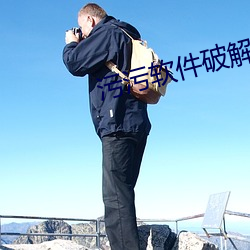 污污软件破解免费安装下载 （看守内阁）