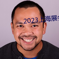 2023上海展会 （骥伏盐车）