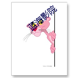 藍海影院