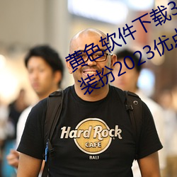 黃色軟件下載3.0.3免費oppo版大全裝扮2023優點:一款觀影流