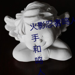 火影忍者鳴人強x綱手(火影忍者綱手和鳴人)