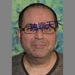 独霸天下