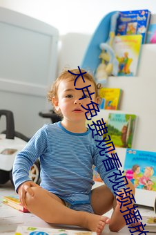 大片免费观看视(shì)频播放(fàng)器