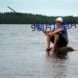 9制片厂制片传媒(媒)在线观看1