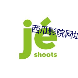 西瓜影院網址