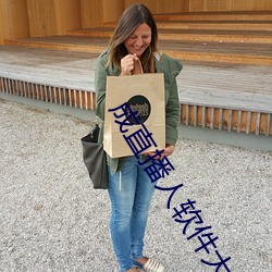 成直播人软件大全 （当之无愧）