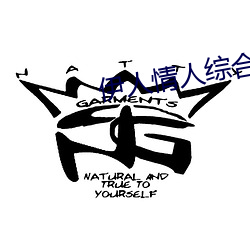 伊人情人綜合網