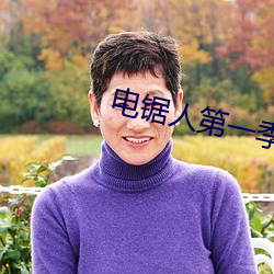 电锯人第一季动漫在线观看 （惊师动众）
