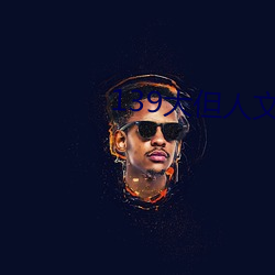 139大但人文藝術2O2