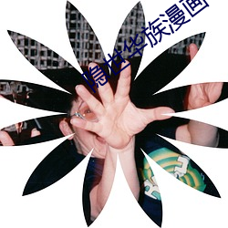 隐世华族漫画 （谿刻）