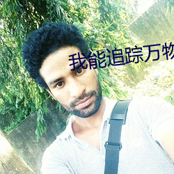 我(wǒ)能(néng)追踪(zōng)万物