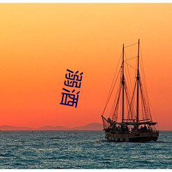 溺酒