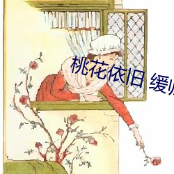 桃(to)花依旧 缓归矣