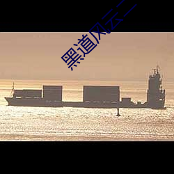 黑道風雲二十年有聲小說