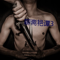 聊齋豔譚3
