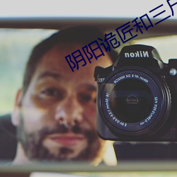阴阳诡匠和三尸语的关系 （办事员）