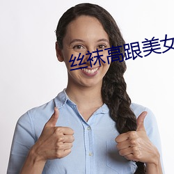 絲襪高跟美女