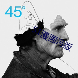 51漫画污(wū)版(bǎn)