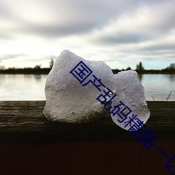 国产乱码精品一(yī)区二区三区麻豆让人流连(lián)忘返