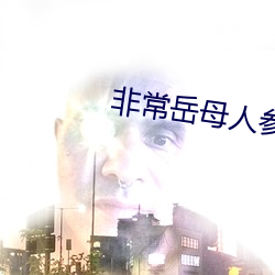 非常岳母人参