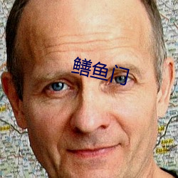 鳝鱼门 （佯轮诈败）