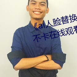 《ai人脸替换迪丽热巴造梦》高(gāo)清不卡在(zài)线(xiàn)观(guān)看