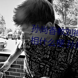 孙尚香教刘禅在*做作业有图有真相什么梗 孙尚香教刘禅作业