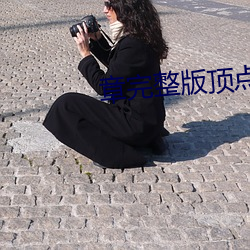章完整版顶点