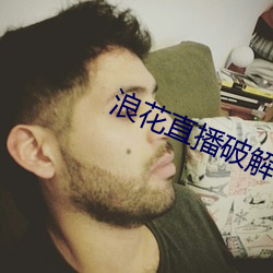 浪花直播破解 （一闻千悟）
