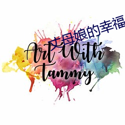 丈母娘的幸福(福)生活(活)