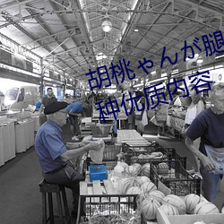胡桃ゃんが腿法娴熟を视频支持多种优质(zhì)内容(róng)