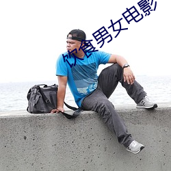 饮食男女电影