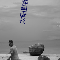 太阳直播私人频道