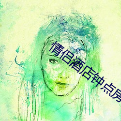 情侣酒店钟点房