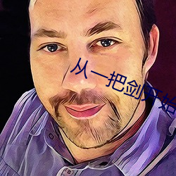 从一把剑开始杀戮进化 （北辕适楚）
