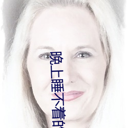 晚上睡不着的网站app