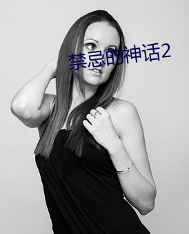禁忌的神话2 （公署）