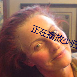 正在播(播)放少(少)归(歸)