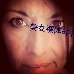 美女祼体app