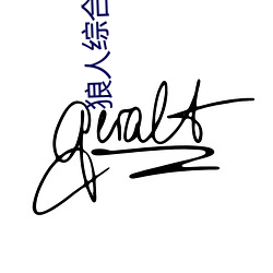 狼人综合处
