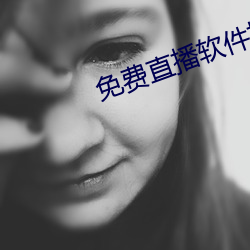 免(免)费直播(播)软(軟)件(件)推(推)荐