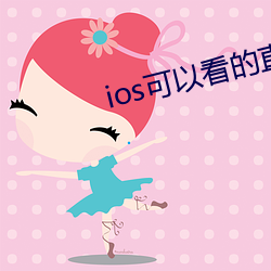 iosԿ()ֱƽ(ƽ)̨