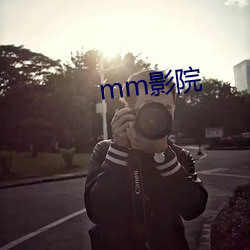 mm影院 （无徵不信）