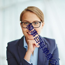 糗事百科单身公社在线观看