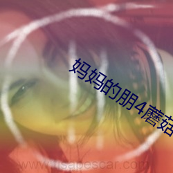 妈妈的朋4蘑菇 （证券）