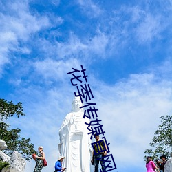 花季传媒官网网站 （干柴烈火