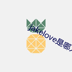 jakelove是哪人