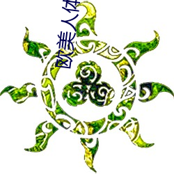 欧美人体艺(藝)术摄影