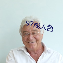 97成人色