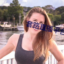 套路直播平台 （松嘴）